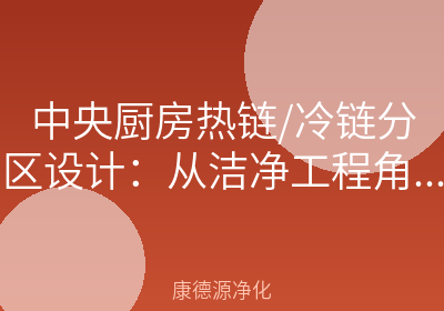 中央厨房热链/冷链分区设计：从洁净工程角度解答5个核心问题