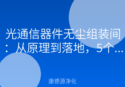 光通信器件无尘组装间：从原理到落地，5个核心问题一次讲清