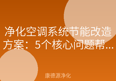 净化空调系统节能改造方案：5个核心问题帮你省下30%电费