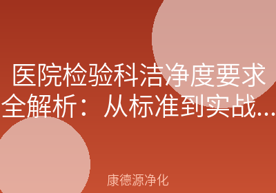 医院检验科洁净度要求全解析：从标准到实战的Q&A