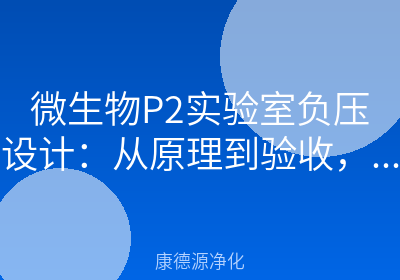 微生物P2实验室负压设计：从原理到验收，5个核心问题一次讲清