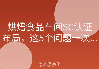 烘焙食品车间SC认证布局，这5个问题一次讲清楚