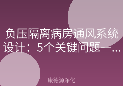 负压隔离病房通风系统设计：5个关键问题一次讲清