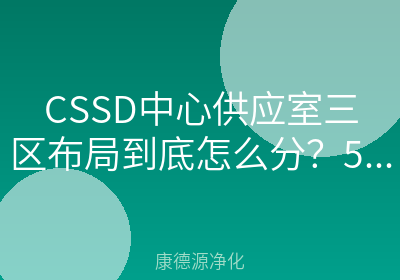 CSSD中心供应室三区布局到底怎么分？5个高频问题一次讲清