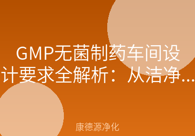 GMP无菌制药车间设计要求全解析：从洁净等级到无菌保障的问答指南