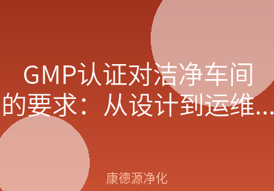 GMP认证对洁净车间的要求：从设计到运维的5个关键问答