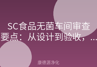 SC食品无菌车间审查要点：从设计到验收，这5个问题必须搞清楚