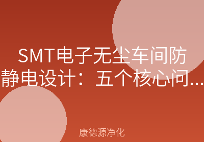 SMT电子无尘车间防静电设计：五个核心问题一次讲清